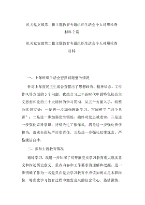 机关党支部第二批主题教育专题组织生活会个人对照检查材料2篇.docx