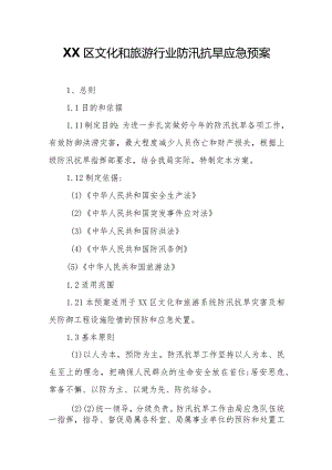 XX区文化和旅游行业防汛抗旱应急预案.docx