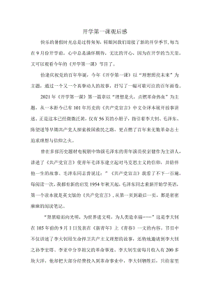 2021开学第一课观后感003.docx