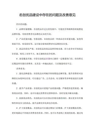名创优品建设中存在的问题及改善意见.docx