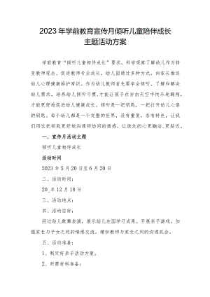 2023年学前教育宣传月倾听儿童陪伴成长主题活动方案.docx