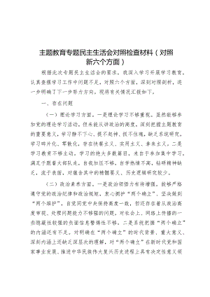 2023年主题教育专题民主生活会对照检查材料（新6个方面）.docx