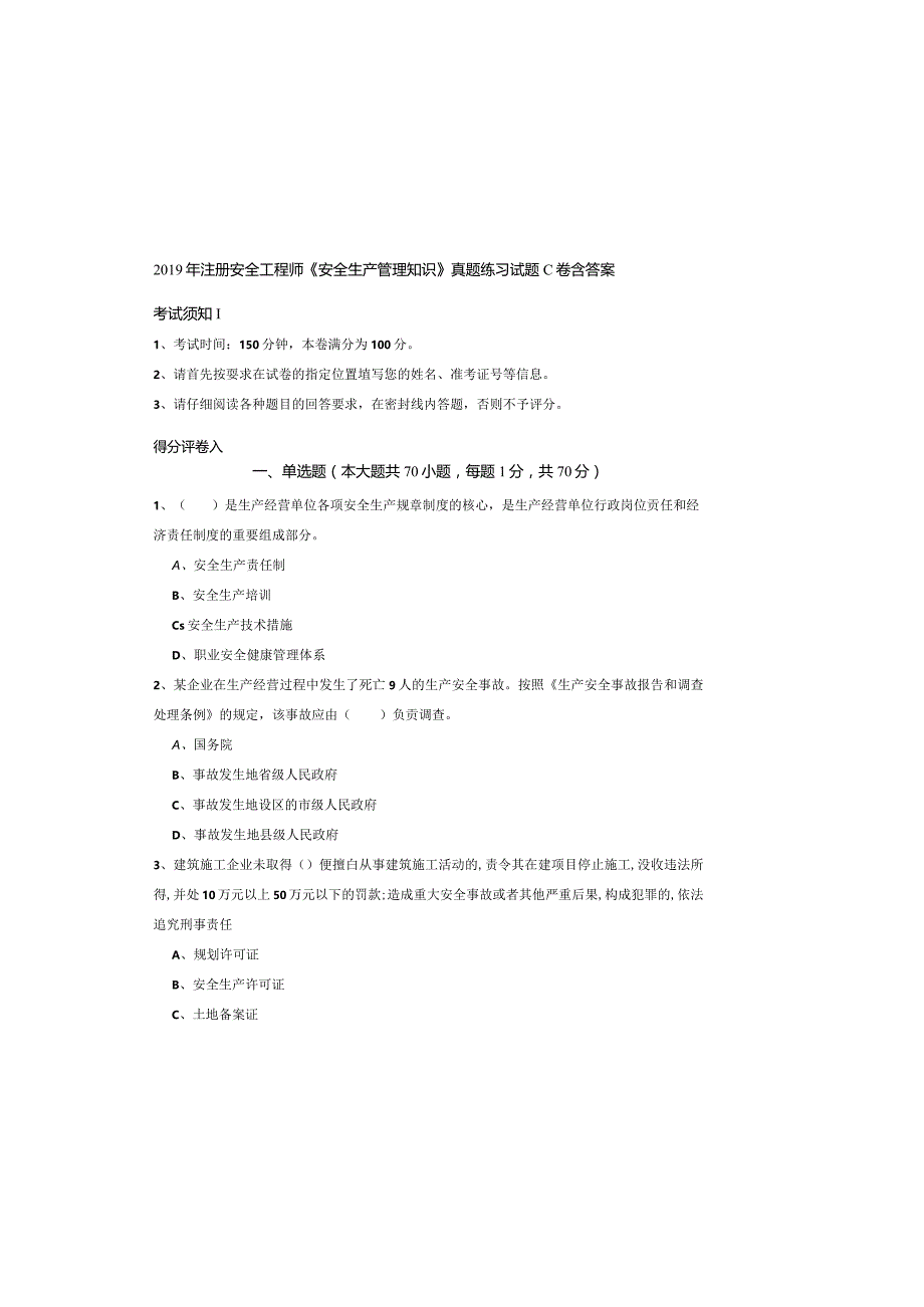 2019年注册安全工程师《安全生产管理知识》真题练习试题C卷-含答案.docx_第2页
