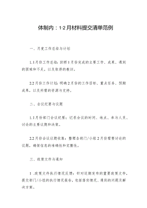 机关单位1-2月材料提交清单范例.docx