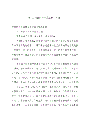 初二家长会的家长发言稿（3篇）.docx