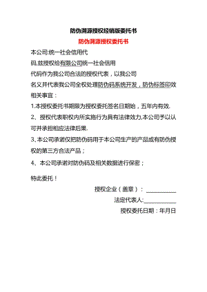 防伪溯源授权委托书.docx
