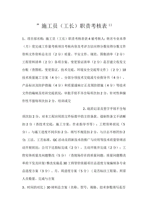 -施工员（工长）职责考核表-.docx