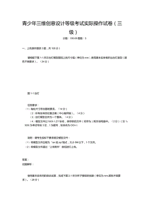 2021年6月份青少年三维创意设计等级考试实际操作试卷（三级）-20210623092714123.docx