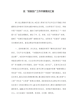 区“双报到”工作开展情况汇报.docx
