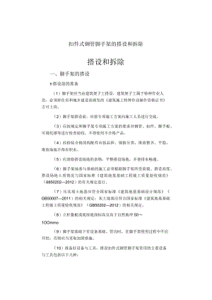 扣件式钢管脚手架的搭设和拆除.docx