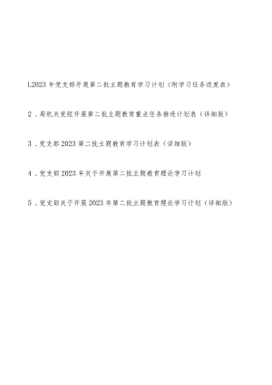 2023年党支部机关党组开展第二批主题教育学习计划（附学习任务进度表5篇）.docx