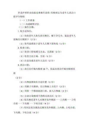 养老护理职业技能竞赛操作流程：用棉球法为老年人清洁口腔评分细则.docx