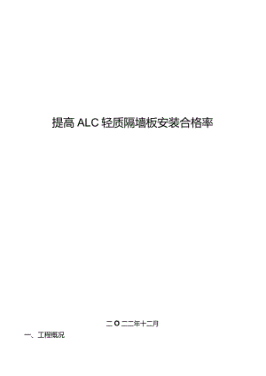 19.提高ALC轻质隔墙板安装合格率.docx