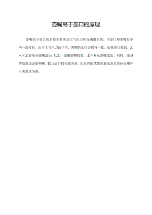 壶嘴高于壶口的原理.docx