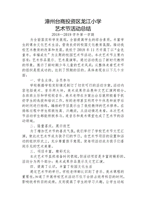 2018-2019学年龙江小学艺术节活动总结.docx
