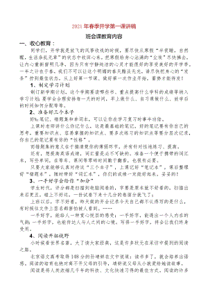 2021年春季开学第一课+班主任讲稿.docx