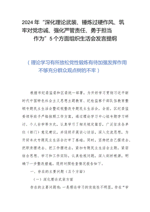 2024年“深化理论武装、锤炼过硬作风、筑牢对党忠诚、强化严管责任、勇于担当作为”5个方面组织生活会发言提纲.docx