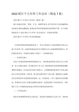 2022银行个人年终工作总结（精选7篇）.docx