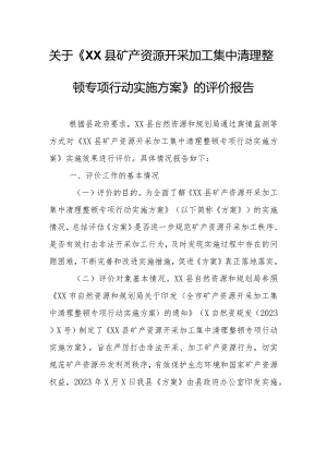 关于《XX县矿产资源开采加工集中清理整顿专项行动实施方案》的评价报告.docx