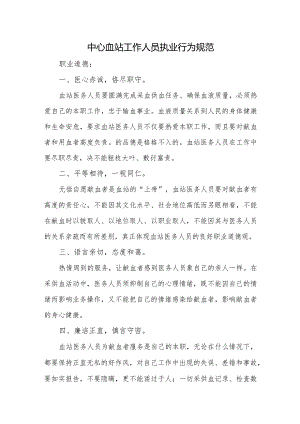 中心血站工作人员执业行为规范.docx