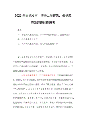 2023年交流发言：坚持以学正风做党风廉政建设的推进者.docx