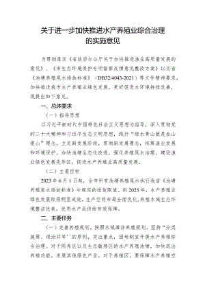 关于进一步加快推进水产养殖业综合治理的实施意见.docx