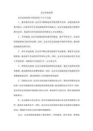 北京高校政策.docx