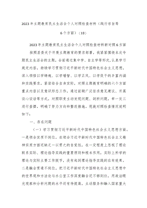 2023年主题教育民主生活会个人对照检查材料（践行宗旨等6个方面）(10).docx