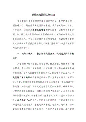 2023年党员教育管理工作总结范文2篇.docx