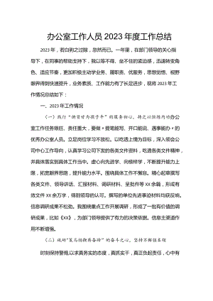办公室工作人员2023年度工作总结.docx