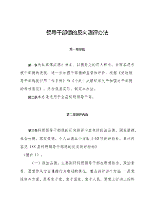 领导干部德的反向测评办法.docx
