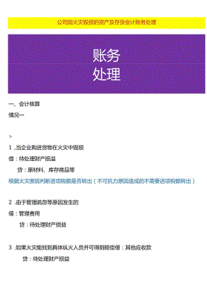 公司因火灾毁损的资产及存货会计账务处理.docx