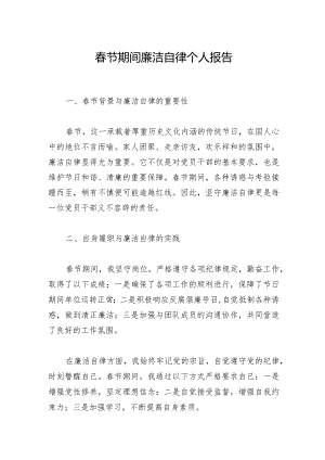 春节期间廉洁自律个人报告.docx