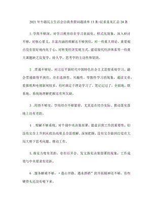 2021年专题民主生活会自我查摆问题清单13条+征求意见汇总24条.docx