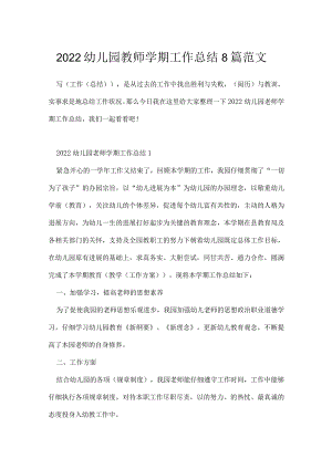 2022幼儿园教师学期工作总结8篇范文.docx
