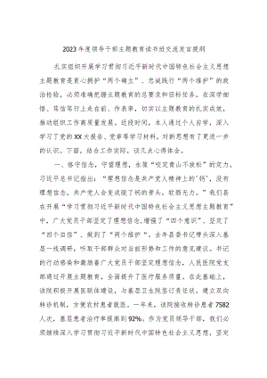 2023年度领导干部主题教育读书班交流发言提纲(7).docx