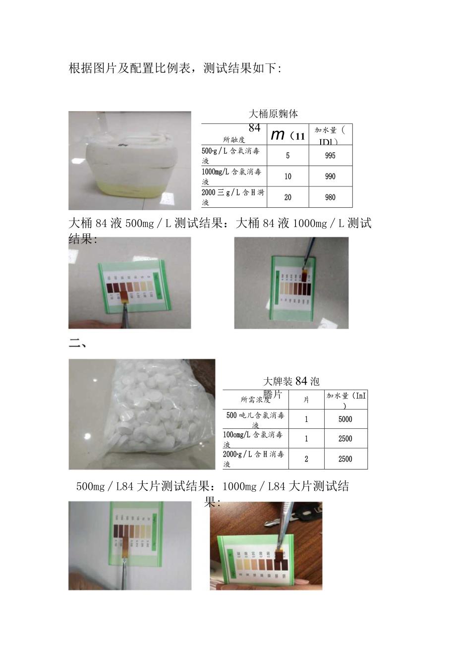 0.消毒液配置及测试.docx_第1页