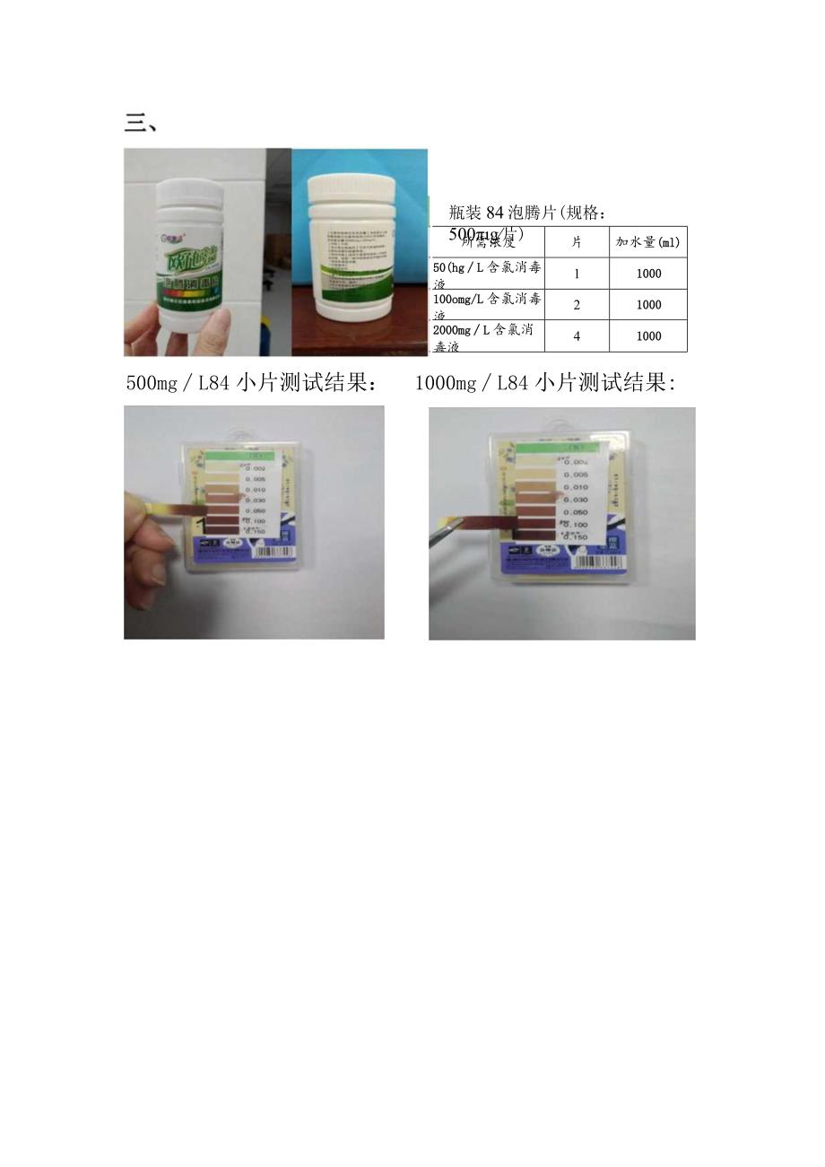 0.消毒液配置及测试.docx_第3页