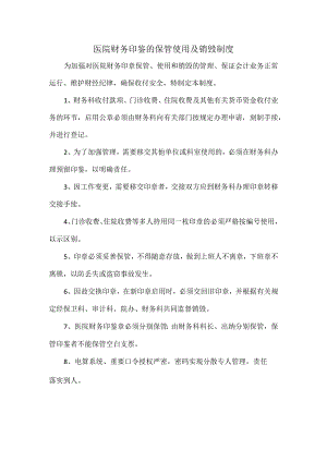 医院财务印鉴的保管使用及销毁制度.docx