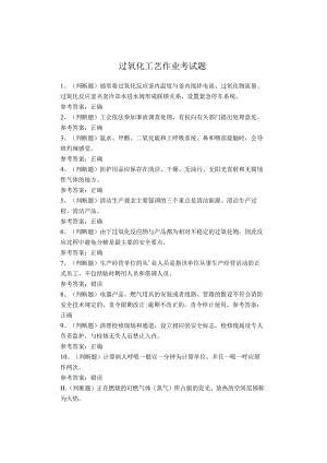过氧化工艺作业考试题.docx