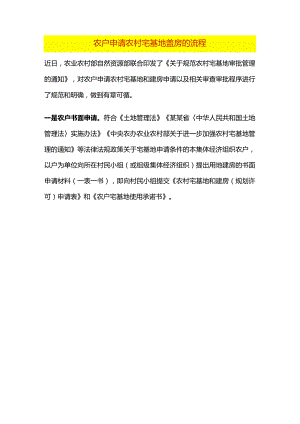 农户申请农村宅基地盖房的流程.docx