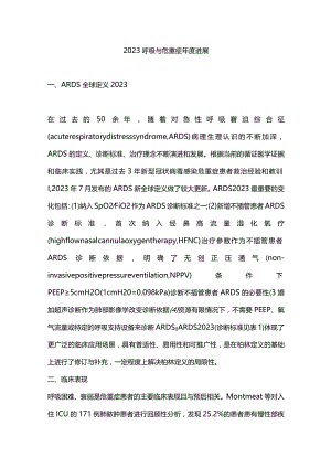2023呼吸与危重症年度进展.docx