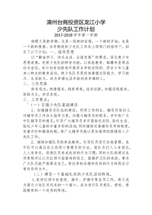 2017-2018上龙江小学少先队工作计划.docx