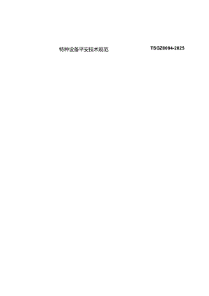 (规范2024)特种设备质量体系基本要求.docx