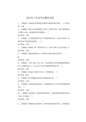 高压电工作业考试题库试卷.docx