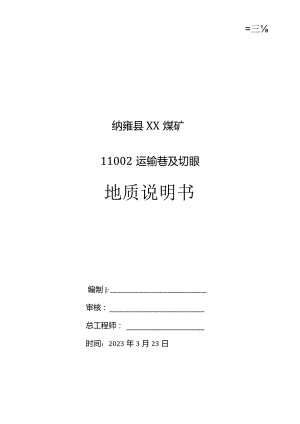 11002工作面切眼掘进地质说明书20230323.docx