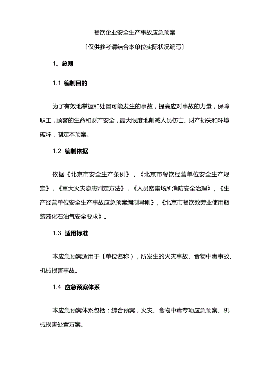 02餐饮企业安全生产事故综合应急预案.docx_第1页