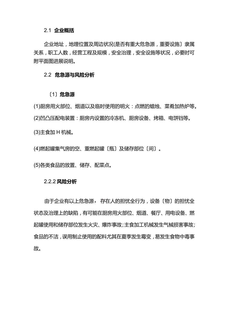 02餐饮企业安全生产事故综合应急预案.docx_第3页