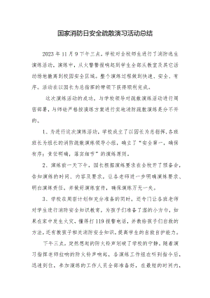11.9日国家消防日安全疏散演习活动总结.docx