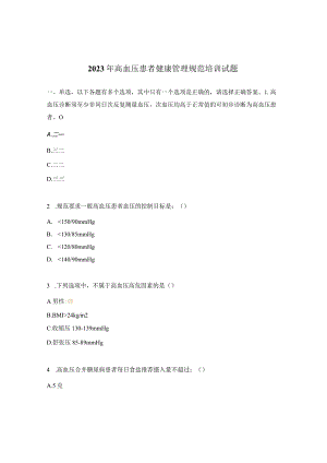 2023年高血压患者健康管理规范培训试题.docx